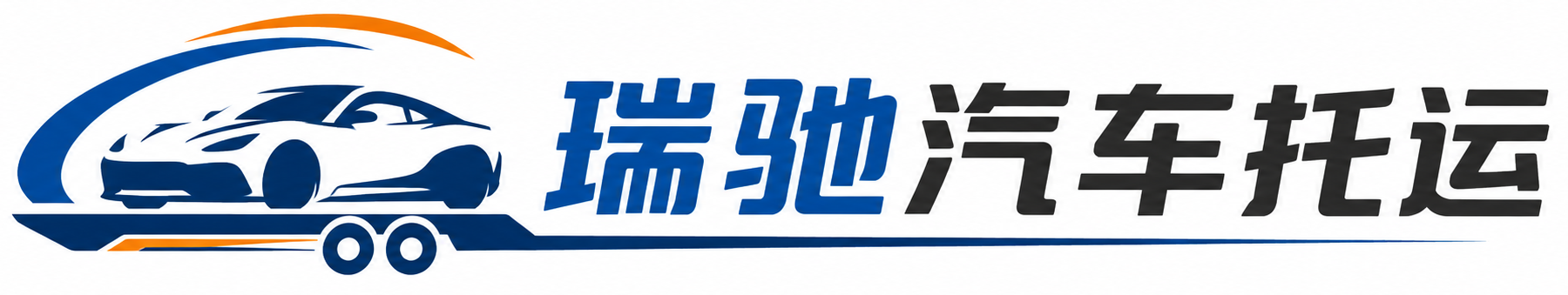 肥城市瑞驰｜汽车托运_轿车托运_私家车异地运车_新能源车辆托运